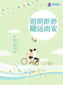 婚期渺渺隨遠(yuǎn)而安