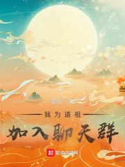 我為道祖,加入聊天群