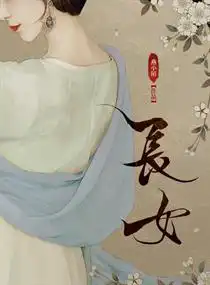 長(zhǎng)女