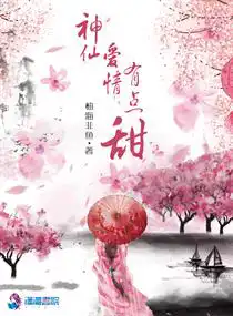 神仙愛情有點(diǎn)甜