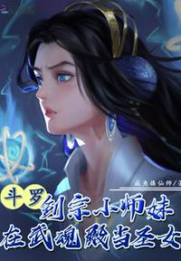 斗羅：劍宗小師妹在武魂殿當圣女