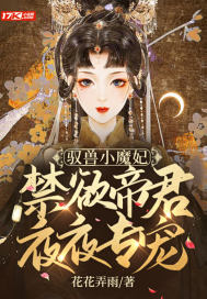 馭獸小魔妃：禁欲帝君夜夜專寵