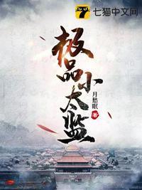 極品小太監(jiān)