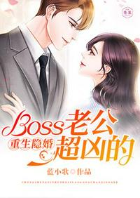 重生隱婚Boss老公超兇的