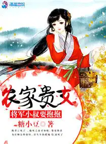 農(nóng)家貴女：將軍小叔要抱抱