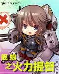 艦娘之火力提督