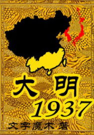 大明1937