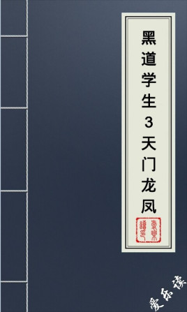 黑道學(xué)生3