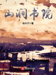 《山澗》小說