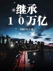 繼承10萬(wàn)億