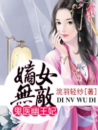 嫡女無敵：鬼醫(yī)幽王妃