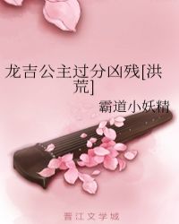 龍吉公主言情小說