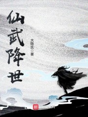 仙武降世