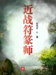 近戰(zhàn)符篆師