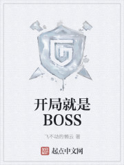 開局就是BOSS