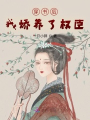 穿書后我嬌養(yǎng)了權(quán)臣