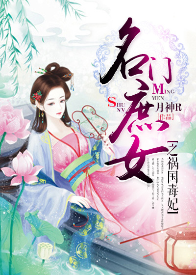 名門(mén)庶女之禍國(guó)毒妃