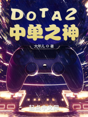 DOTA2：中單之神