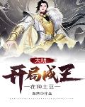 大明：開局成王,在種土豆