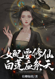 女配要修仙,白蓮應(yīng)祭天