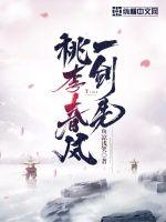 桃李春風(fēng)一劍先