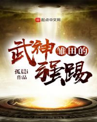 雛田的武神強(qiáng)踢