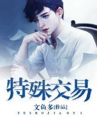 特殊交易小說高飛