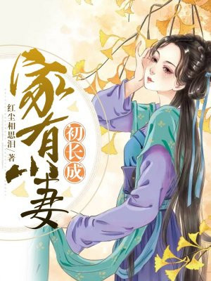 鄰家有女初長(zhǎng)成無(wú)刪減