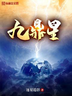 九鼎星(逐星追影)_九鼎星全文免費(fèi)閱讀無彈窗_玄幻魔法_筆書網(wǎng)