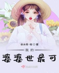 婆婆也是媽