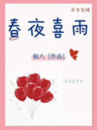 《春夜喜雨》的詩意