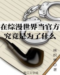 綜漫世界中的弒神者 小說