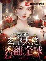 離婚后玄學(xué)大佬秀翻全球