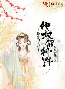 撿來(lái)的夫君他權(quán)傾朝野