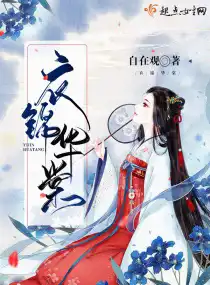 衣錦華棠