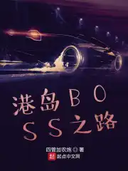 港島BOSS之路