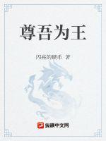 尊吾為王