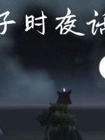 子時夜話