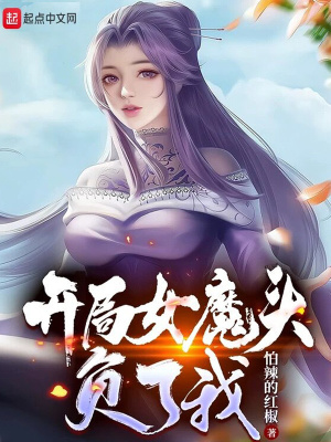 開局女魔頭負了我(怕辣的紅椒)_開局女魔頭負了我全文免費閱讀無彈窗_武俠修真_筆書網(wǎng)