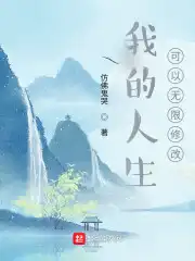 我的人生可以無(wú)限修改