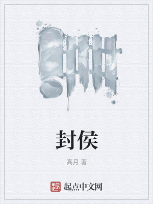 封侯(高月)_封侯全文免費(fèi)閱讀無彈窗_其他類型_筆書網(wǎng)