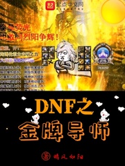 DNF之金牌導(dǎo)師(晴風(fēng)如陽)_DNF之金牌導(dǎo)師全文免費(fèi)閱讀無彈窗_其他類型_筆書網(wǎng)