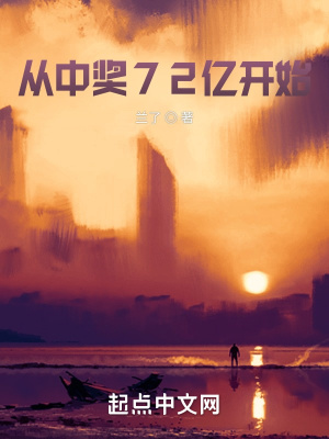 從中獎72億開始(蘭了)_從中獎72億開始全文免費閱讀無彈窗_都市言情_筆書網