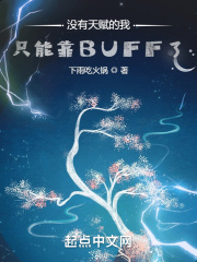 沒(méi)有天賦的我只能靠BUFF了(下雨吃火鍋)_沒(méi)有天賦的我只能靠BUFF了全文免費(fèi)閱讀無(wú)彈窗_武俠修真