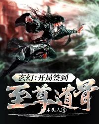 玄幻：開局簽到至尊道骨(木頭人)_玄幻：開局簽到至尊道骨全文免費(fèi)閱讀無彈窗_玄幻魔法_筆書網(wǎng)