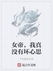 女帝,我真沒有壞心思(甲魚愛喝湯)_女帝,我真沒有壞心思全文免費(fèi)閱讀無彈窗_玄幻魔法_筆書網(wǎng)