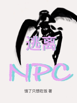 逃離NPC