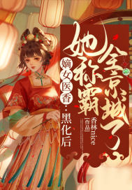 嫡女醫(yī)香：黑化后她稱(chēng)霸全京城了