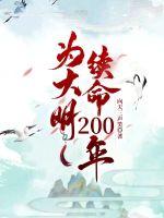 為大明續(xù)命200年