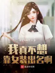 我真不想靠女裝出名啊